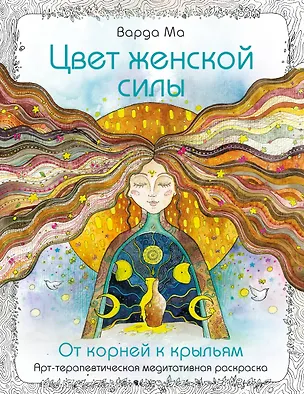 Книга Цвет Женской Силы: От корней к крыльям. (Варда Ма)