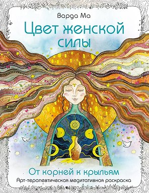 Цвет Женской Силы: От корней к крыльям.