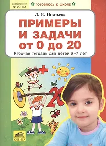 Примеры и задачи от 0 до 20 Р/т для детей (6-7) (мГкШ) Игнатьева (ФГОС ДО)