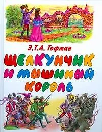 Щелкунчик и мышинный король