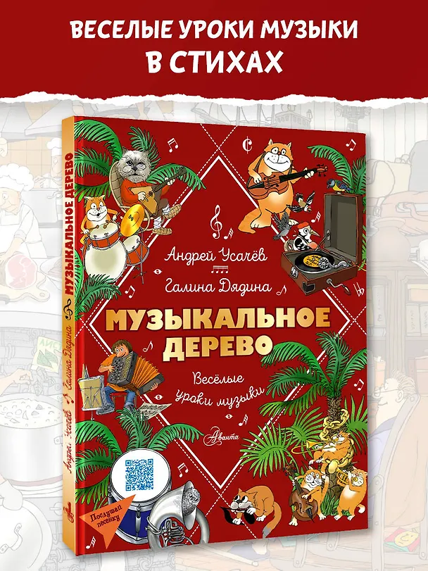 Книга Музыкальное дерево. Веселые уроки музыки (Галина Дядина, Андрей Усачев) — 5