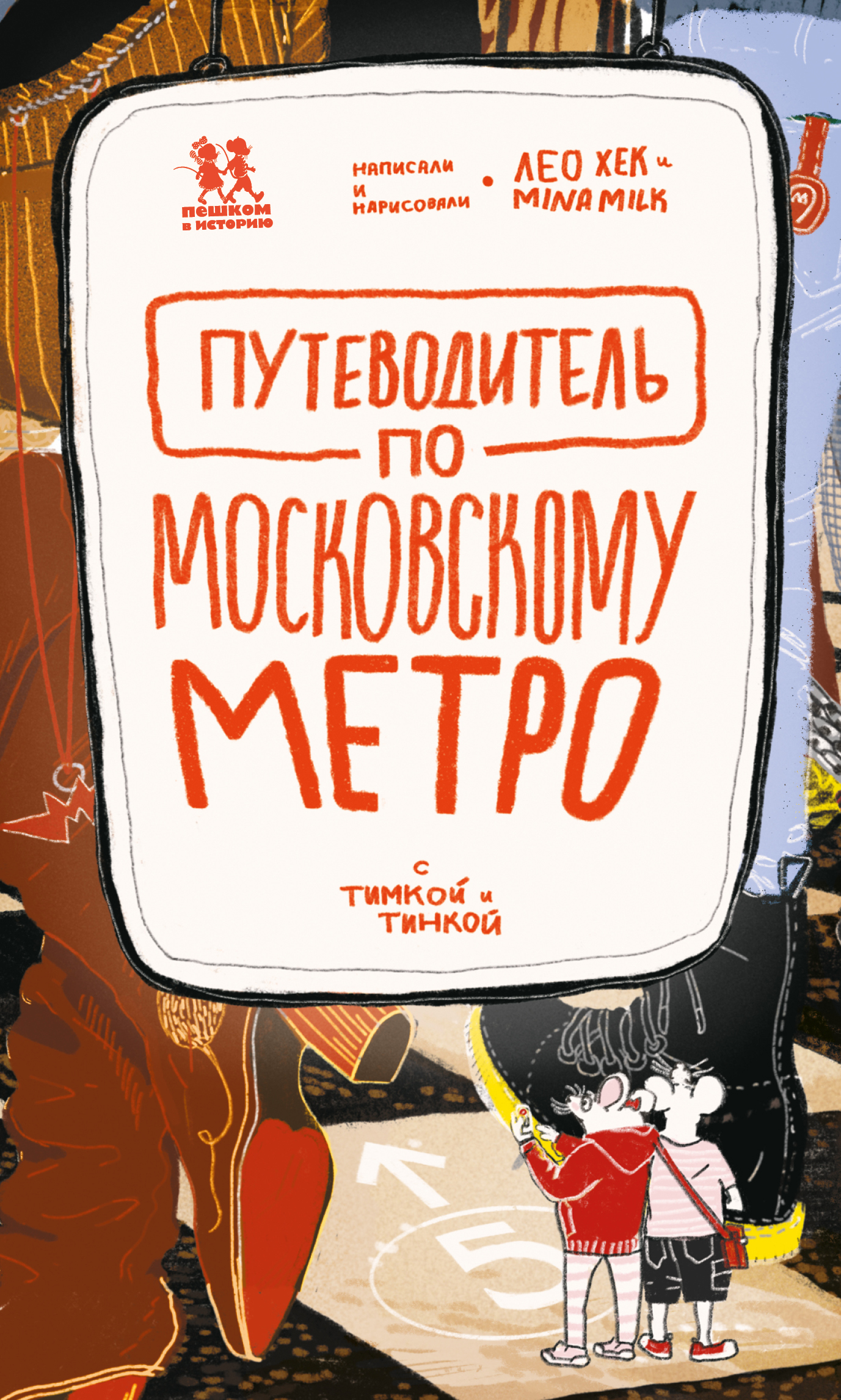 Обложка книги «Путеводитель по московскому метро с Тимкой и Тинкой»