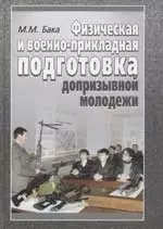 Физическая и военно-прикладная подготовка допризывной молодежи: Учебно-методическое пособие — 2050213 — 1