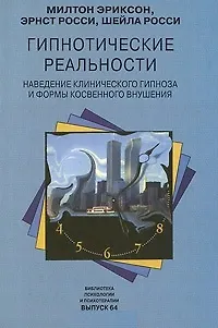 Книга Гипнотические реальности Наведение клинического гипноза и формы косвенного внушения (Библиотека Психологии и Психотерапии Вып. 64). Эриксон М. (Юрайт) (Милтон Эриксон) — 2