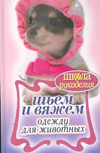 Шьем и вяжем одежду для животных