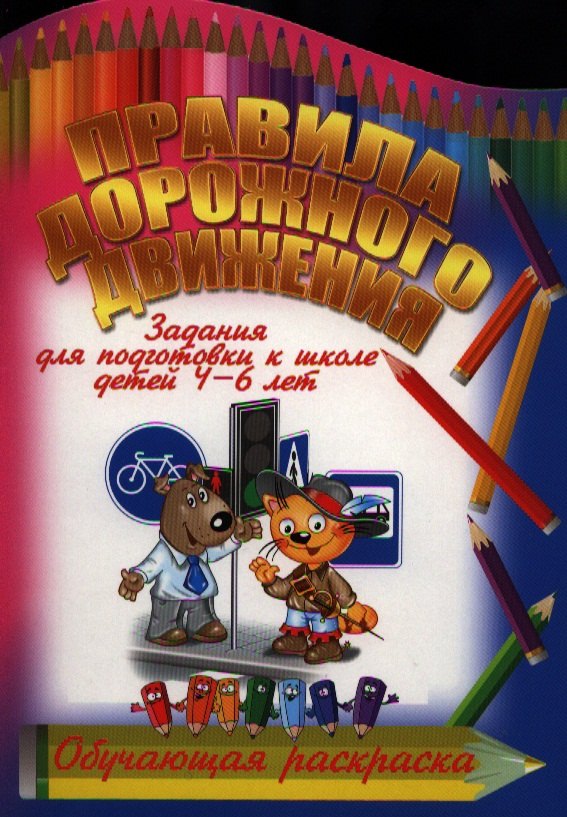 

Правила дорожного движения
