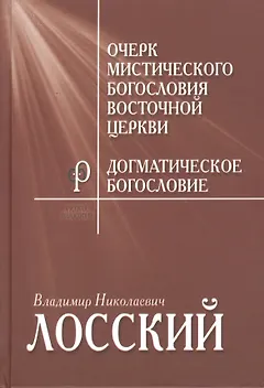 Очерк мистического богословия Восточной Церкви Догматическое… (ФилТехРФ) Лосский