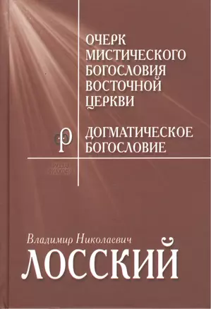 Очерк мистического богословия Восточной Церкви Догматическое… (ФилТехРФ) Лосский — 2460919 — 1