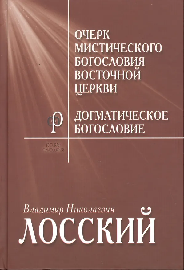 Книга Очерк мистического богословия Восточной Церкви Догматическое… (ФилТехРФ) Лосский (Владимир Лосский) — 1