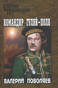 Командир Гуляй-Поля