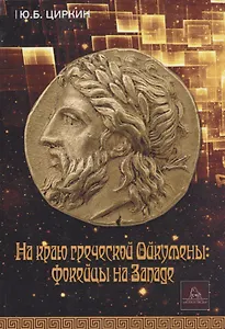 На краю греческой Ойкумены: фокейцы на Западе. Монография