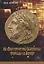 На краю греческой Ойкумены: фокейцы на Западе. Монография — 2656833 — 1