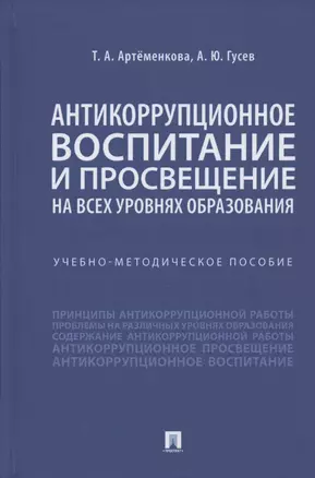 Антикоррупционное воспитание и просвещение на всех уровнях образования. Учебно-методическое пособие — 2824572 — 1