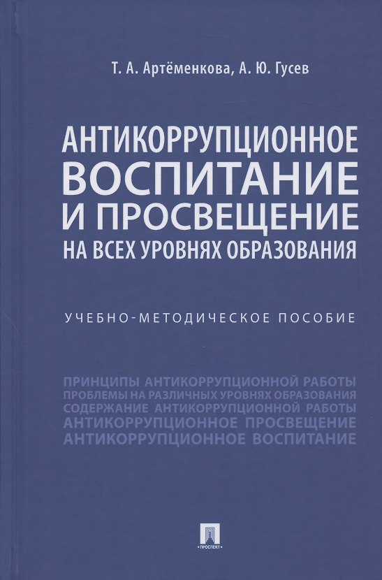 Книга Антикоррупционное воспитание и просвещение на всех уровнях образования. Учебно-методическое пособие (Татьяна Артёменкова) — 1
