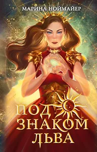 Под знаком Льва (#2)