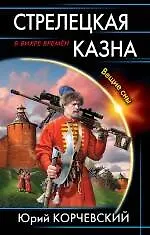 Книга Стрелецкая казна. Вещие сны (Юрий Корчевский) — 1