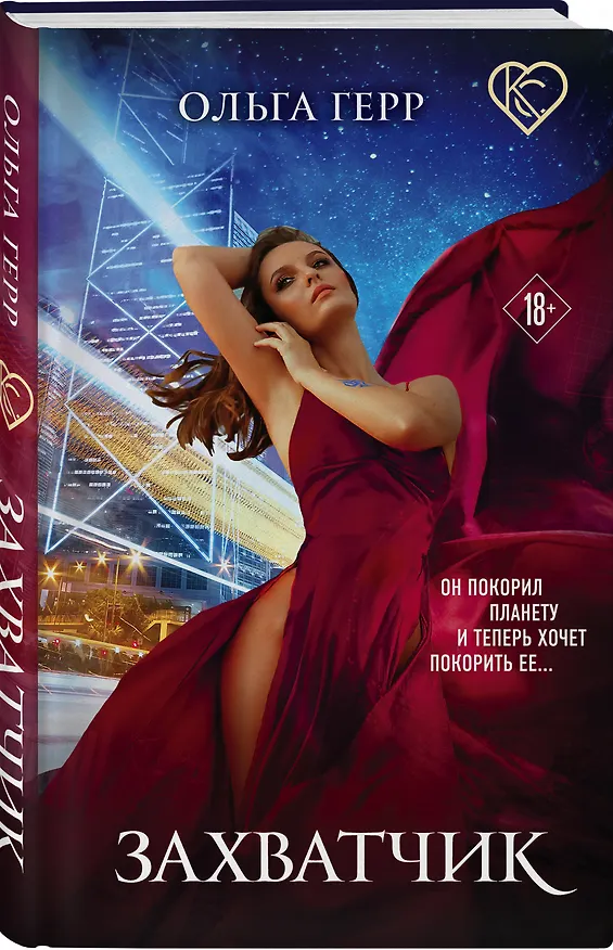 Книга Захватчик (Ольга Герр) — 4