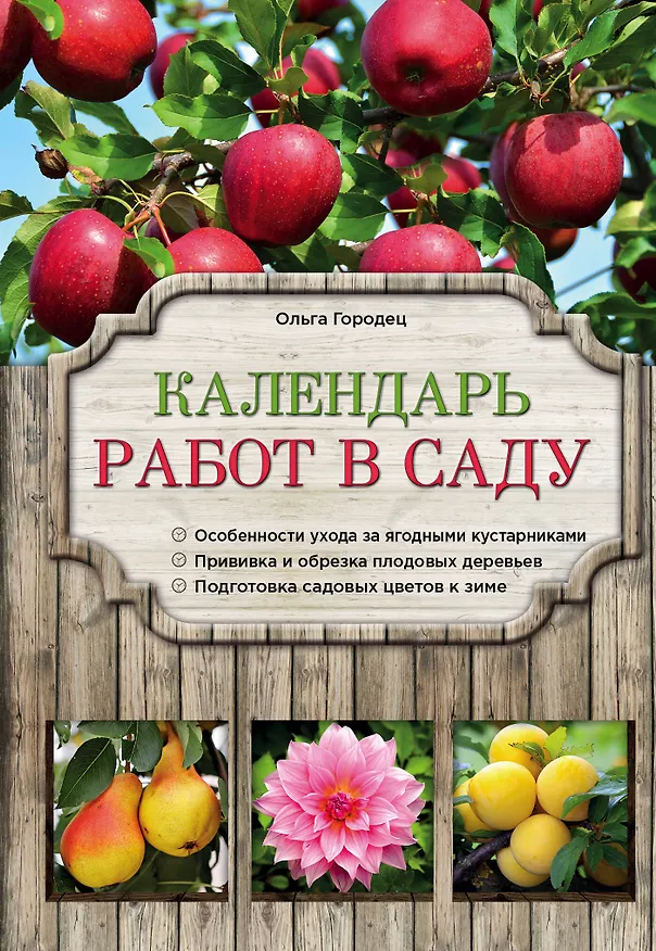 Книга Календарь работ в саду (Ольга Городец) — 1