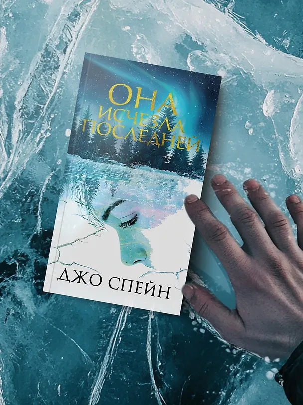 Книга Она исчезла последней (Джо Спейн) — 9