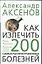 Как излечить 200 самых распространенных болезней — 1882086 — 1