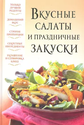 Вкусные салаты и праздничные закуски — 2308924 — 1