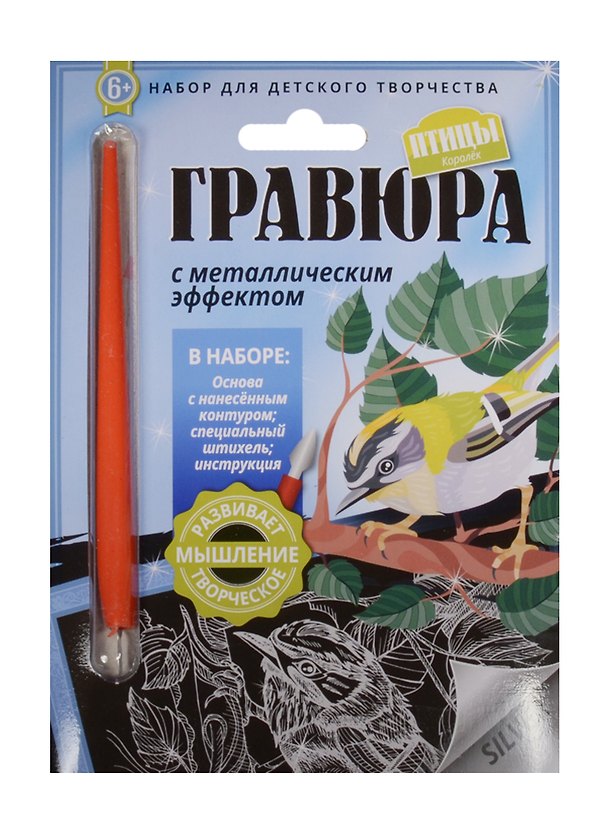 Гравюра с метал. эффект. Королек (4680018760156) (основа, штихель, инструкция) (Птицы) (6+) (упаковка) 2507899 — 1
