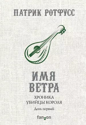 Хроника Убийцы Короля. День первый. Имя ветра — 2624467 — 1