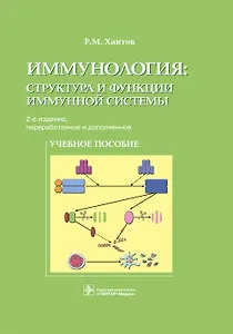 Иммунология: структура и функции иммунной системы. Учебное пособие