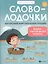 Словолодочки:мама,научи меня читать!Автор.курс дп — 2750101 — 1