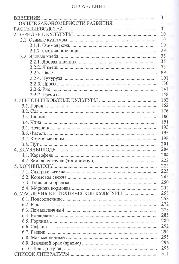 Книга Растениеводство. Учебное пособие (Виктор Савельев) — 2