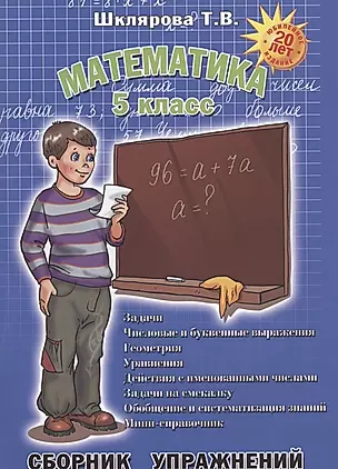 Математика. 5 класс. Сборник упражнений — 2822306 — 1