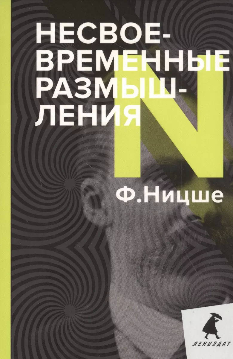 Несвоевременные размышления (Фридрих Ницше) - купить книгу с доставкой в  интернет-магазине «Читай-город». ISBN: 978-5-6045043-8-3