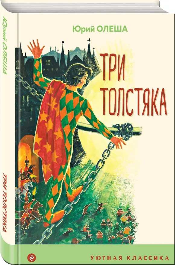 Книга Три Толстяка (Юрий Олеша) — 4