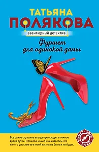 Фуршет для одинокой дамы