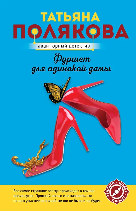 Книга Фуршет для одинокой дамы (Татьяна Полякова) — 1