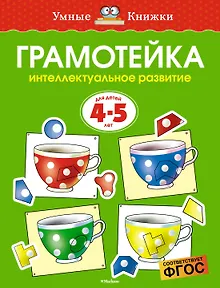 Грамотейка. Интеллектуальное развитие детей 4-5 лет