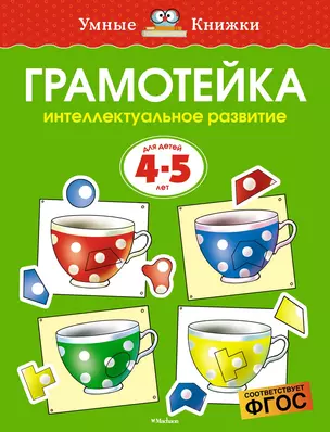 Грамотейка. Интеллектуальное развитие детей 4-5 лет — 2203850 — 1