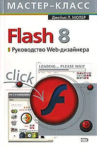 Flash 8. Руководство Web-дизайнера