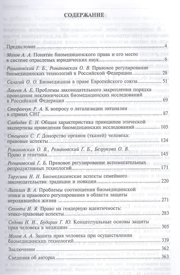 Книга Биомедицинское право в России и за рубежом.Монография (Георгий Романовский) — 2