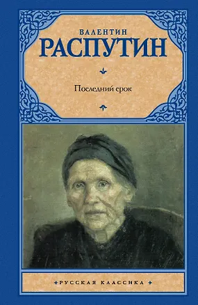 Книга Рус.класс.Распутин Последний срок (Валентин Распутин)
