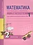 Математика в вопросах и заданиях (текст): 2 класс: Тетр.для сам. раб.в 3-х частях, № 1, № 2 — 2357249 — 2