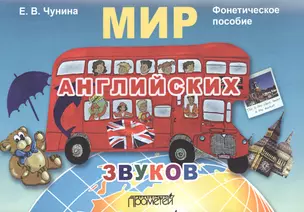 Мир английских звуков. Фонетическое пособие: Учебное пособие для учащихся — 2496012 — 1