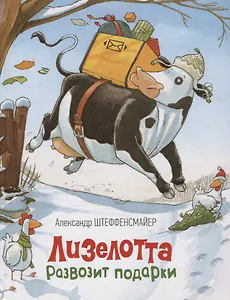 Лизелотта развозит подарки