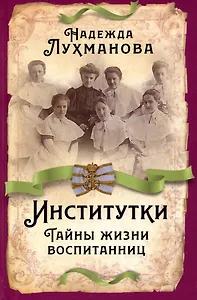 Институтки. Тайны жизни воспитанниц