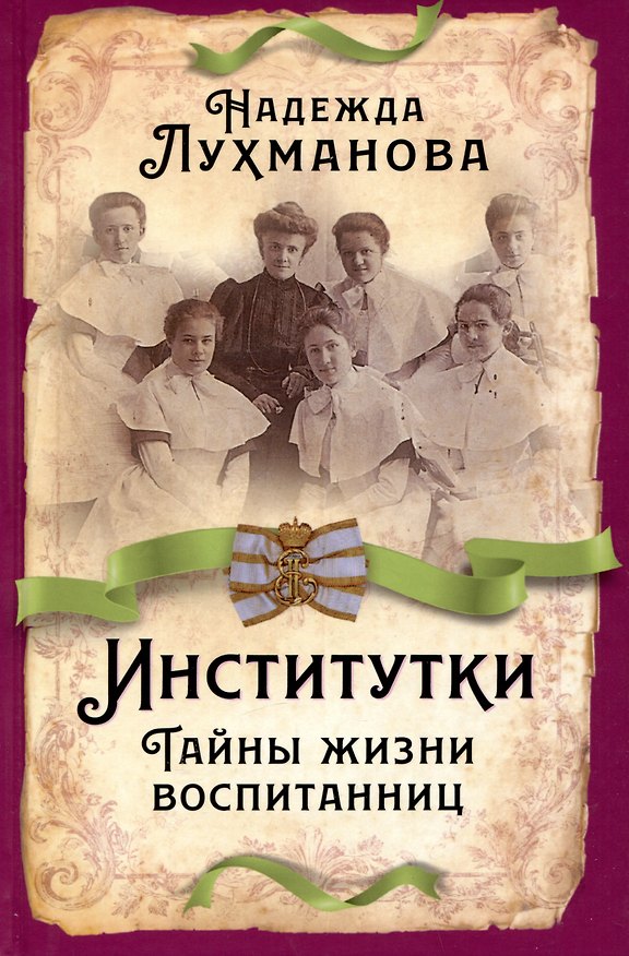 Книга Институтки. Тайны жизни воспитанниц (Надежда Лухманова) — 1
