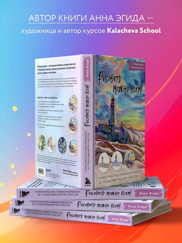 Книга Рисовать можно всем! Учимся работать любым материалом за 7 пошаговых мастер-классов (Анна Эгида) — 8