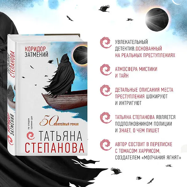 Книга Коридор затмений (Татьяна Степанова) — 6