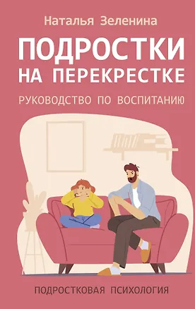Книга Подростки на перекрестке. Руководство по воспитанию (Наталья Зеленина)