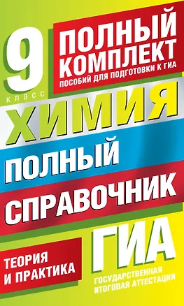 Книга ГИА. Химия. 9 класс. Полный справочник. Теория и практика (Юрий Медведев)