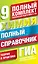 ГИА. Химия. 9 класс. Полный справочник. Теория и практика — 2262318 — 1